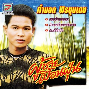 ผู้ชายเปื้อนฝุ่น