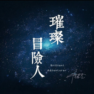 璀璨冒险人 -Roin