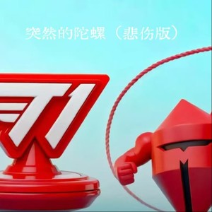 突然的陀螺 (悲伤版)