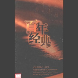 纪念中国唱片100年—名人名歌7·爱的奉献 (1978年—新世纪)