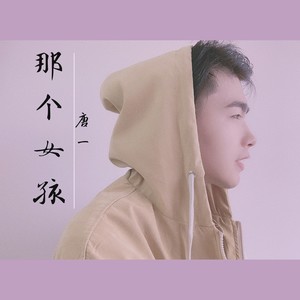 唐一 - 那个女孩 (伴奏)