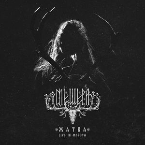 Зимним Хладом (Live in Moscow)