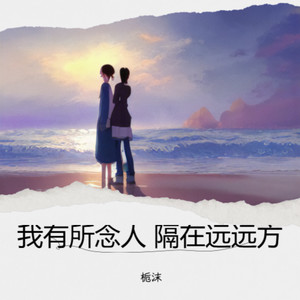 我有所念人 隔在远远方 (Live)