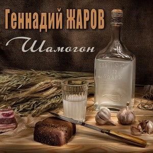 Шамогон