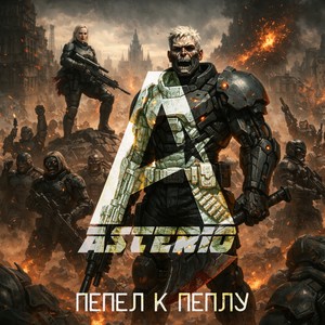 Пепел к пеплу