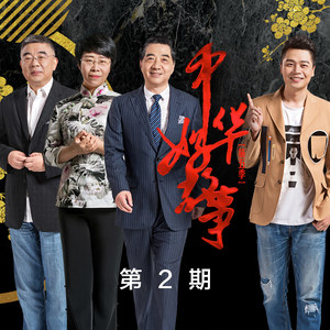 中华好故事第五季 第2期