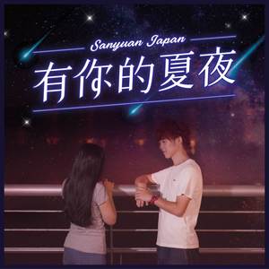 有你的夏夜