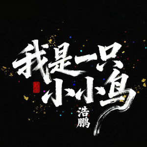 我是一只小小鸟