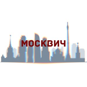 Москвич (feat. Хоккеист) [Explicit]