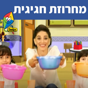 מחרוזת חגיגית