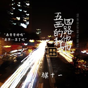 骐十一 - 五四西路的他和她 (伴奏)