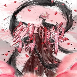 貂蝉 (伴奏)