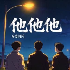 他他他