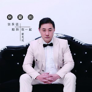 亲爱的你永远和我在一起