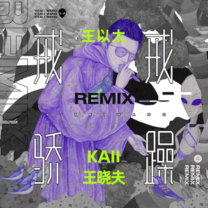 戒骄戒躁 (KAII & 王晓夫 Remix)