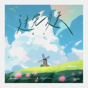 过完夏天 (和声伴奏)