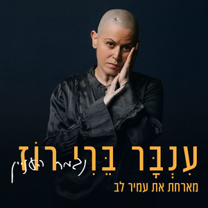 נגמר העניין