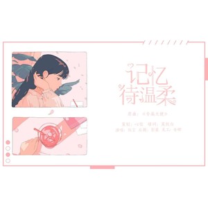 记忆待温柔