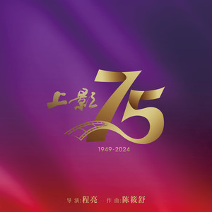 上影75周年纪念短片音乐