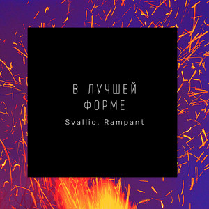 В лучшей форме (Explicit)