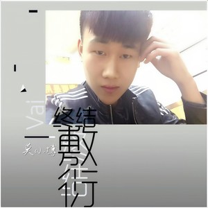 终结敷衍