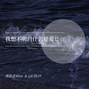 我想不明白什么是爱じ☆（Prod.by lik）