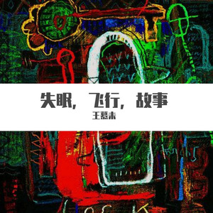 失眠，飞行，故事