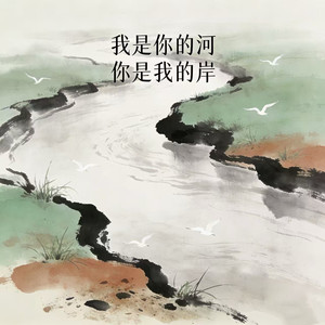 我是你的河,你是我的岸