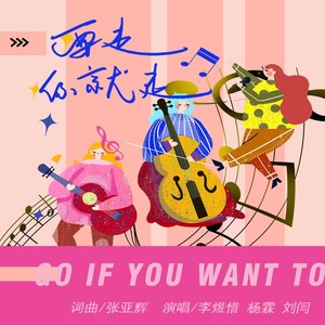 要走你就走