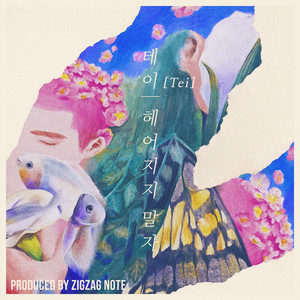 헤어지지말자 (不要分手了)