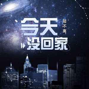 今天没回家 (男声版)