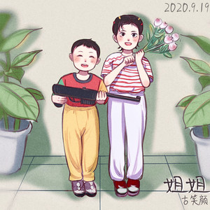 姐姐