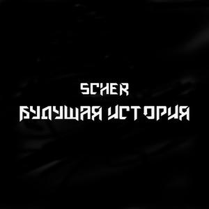 ПШЛНХ (prod. by Scher Beats) (Explicit)