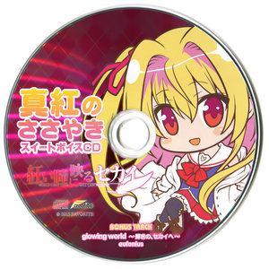 真紅のささやきスイートボイス (真红的私语SUITE VOICE) (口白)