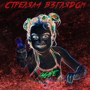 Стреляла взглядом (Тик Ток)