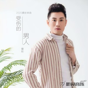 曹彬 - 受伤的男人