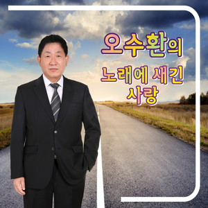 오수환의 노래에 새긴 사랑