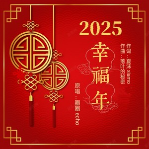 2025幸福年 (伴奏)