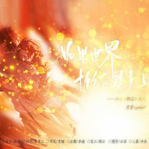 如果世界抛下星光