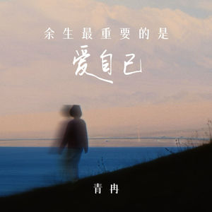 余生最重要的是爱自己