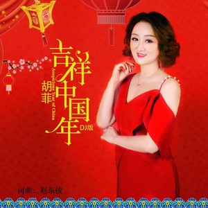 吉祥中国年 (Remix)