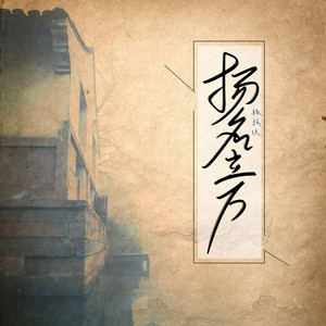 扬名立万 (伴奏)