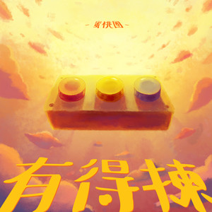 有得拣 (feat. SaNn@niliu, Evin@instinct of sight, JasonKit@maniac)