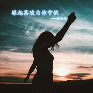 缘起茶陵为你守候