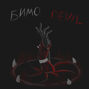 Devil (Explicit)