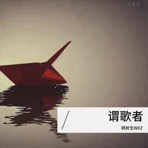 谓歌者