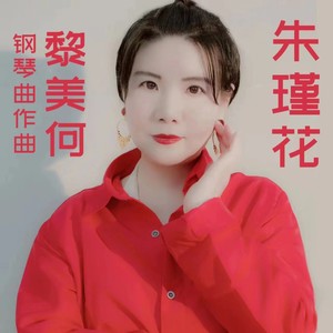 朱瑾花 (钢琴曲)