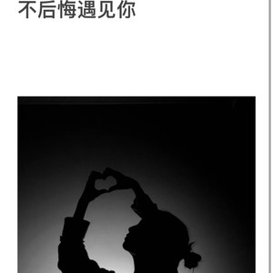 不后悔遇到你
