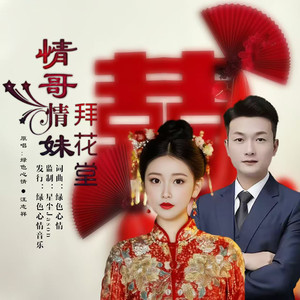 情哥情妹拜花堂（对唱版）