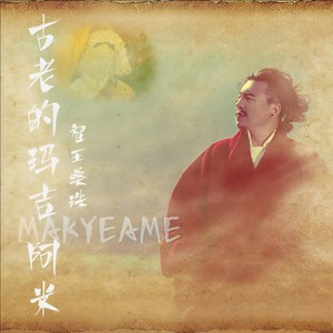 古老的玛吉阿米